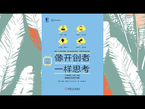 《像开创者一样思考》| 有声书 | 伟大思想者和创新者的76堂商业课