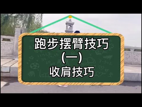 跑步摆臂技巧“收肩”技巧，让你肩膀更放松#创作灵感 #马拉松训练 #跑步技术 #跑步摆臂 #跑步 #马拉松