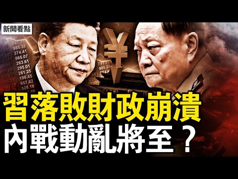 柯文哲暫獲自由，王滬寧對台四點；張又俠獲重要支持？習近平已鬥敗？財政崩潰舉債度日，內戰動亂將至？【新聞看點 李沐陽12.27】