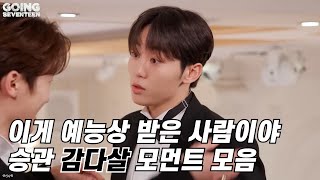 [세븐틴/승관] 이게 예능상 받은 사람이야 | 승관 감다살 모먼트 모음 | GOING SEVENTEEN HIGHLIGHTS