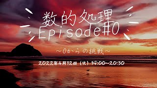 （要予約）【2022/4/12（火）】LEC大宮本校公務員講座特別公開イベント　2023合格目標　数的処理　Episode#0～0からの挑戦～