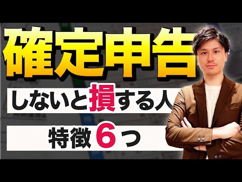 【退職 確定申告】確定申告 をした方がいい人とは？ しないと損する人 特徴6つ！ 【確定申告】