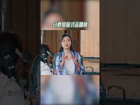 #奔跑吧  白鹿啜吸式品咖啡【拯救不开心】