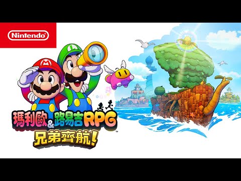 《瑪利歐＆路易吉RPG 兄弟齊航！》介紹影片（香港）