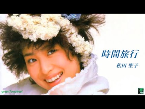 時間旅行 － 松田聖子 / SEIKO MATSUDA 《歌詞付き》