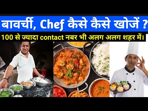 होटल, ढाबा, रेस्टूरेंट के लिए अच्छे बावर्ची कैसे खोजें? Chef kaise hire kare? Chef kaise khoje?