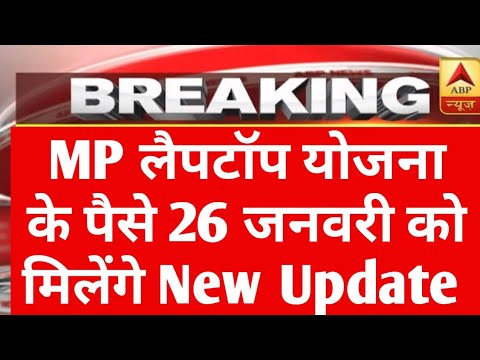 MP लैपटॉप योजना के पैसे 26 जनवरी तक मिलेंगे | mp laptop yojna new update 2024 |