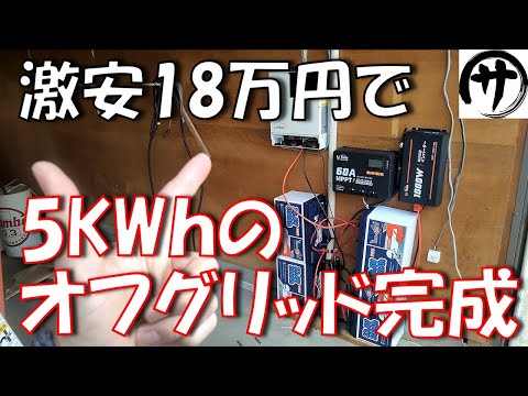 【超簡単】電気代完全0円！激安リン酸鉄バッテリー＆ハイブリッドインバーターを使って完全オフグリッドする方法をご紹介！TimeUSB12.8V100Ah リョクエンハイブリッドインバーター