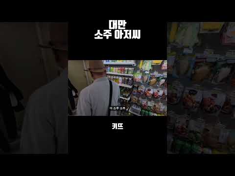 대만의 소주아저씨 #대만 #여행유튜브