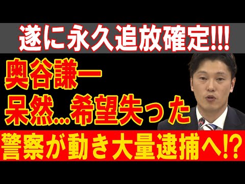 奥谷謙一、希望絶たれ永久追放！警察本格始動、大量逮捕の嵐が迫る！