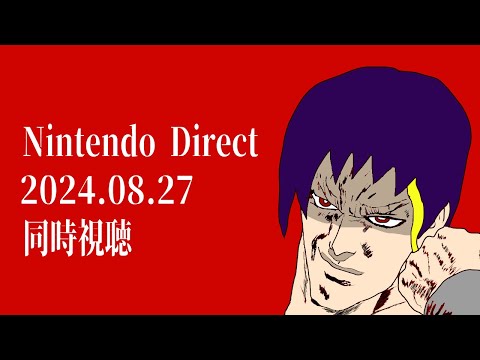 社畜おじさん、ニンテンドーダイレクト同時視聴【Nintendo Direct 2024.8.27】