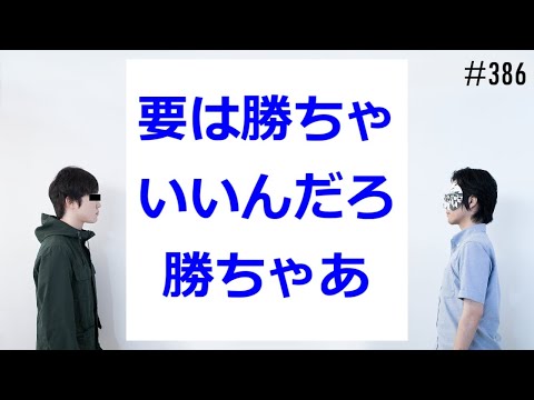 匿名ラジオ/#386「日常の中で『漫画みたいなセリフ』が言えるシチュエーションを考えよう！」