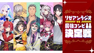 【２周年特別回】リゼアンラジオ VS 最強コンビ決定戦 #9【にじさんじ】