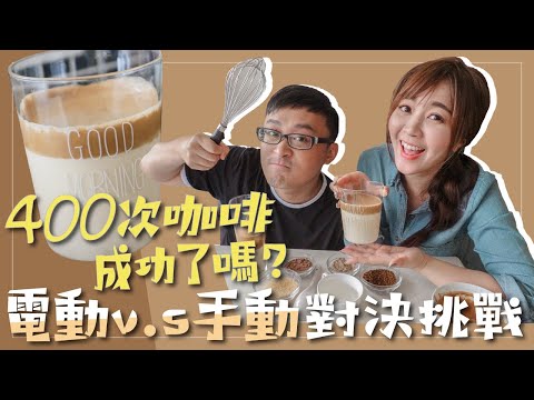 挑戰手打400次咖啡！有什麼難的？但做錯這步驟你一定失敗...｜啾啾愛亂拍