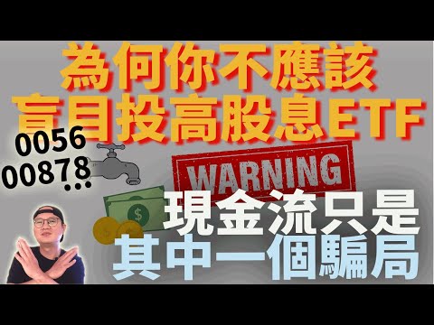 【高股息投資陷阱】為何你不應該盲目投資高股息ETF？現金流只是其中一個騙局|美股ETF|指數化投資|投資美股ETF|高股息ETF?0056 00878?|投資高股息ETF前必知的事實：現金流背後的真相