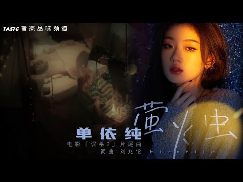 单依纯《萤火虫》电影「误杀2」片尾曲【高音质 动态歌词Lyrics】