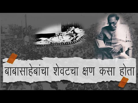 बाबासाहेबांनी शेवटचा श्वास हि ग्रंथांसोबत घेतला | dr.babasaheb ambedkar 6 december 1956 |Diksabhumi