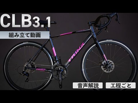 CLB組み立て動画