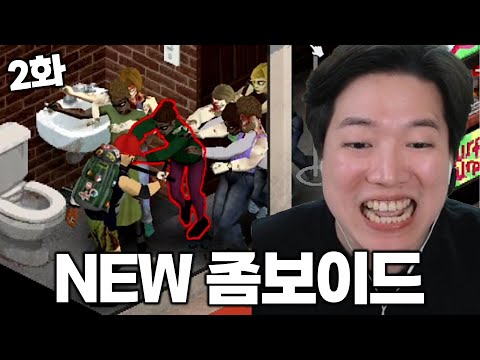 난이도 상승으로 역대급 몰입감을 보여주는 좀보이드 ㅋㅋㅋㅋㅋ [NEW 좀보이드 2화]