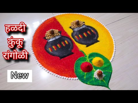 Makar Sankranti Rangoli  | Haldi Kunku Rangoli | मकर संक्रांत रांगोळी सोपी | हळदी कुंकू रांगोळी