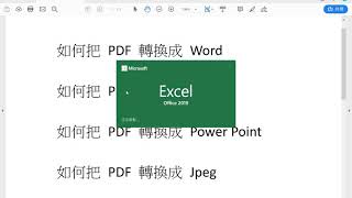 如何把 PDF 轉換成 Word/Excel/PowerPoint/Jpeg