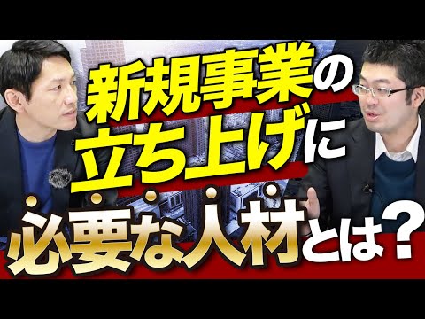 新規事業立ち上げに失敗しない方法とは？「メンバー選び」と「役割分担」を徹底解説！【経営コンサルティング 】