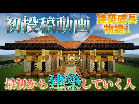 【初投稿】おしゃれな家建築していく動画【建築成長物語１】