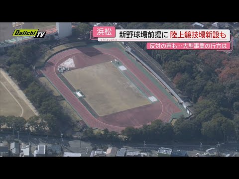 【賛否】｢新野球場｣に｢陸上競技場｣も…浜松市で進行中の“大型公共プロジェクト”の行方やいかに（静岡）