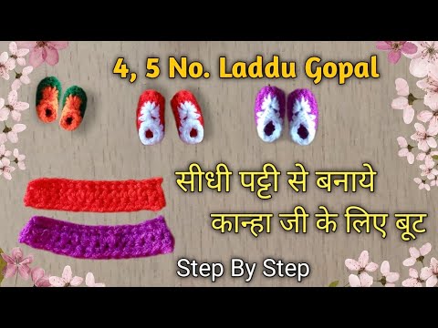 4, 5 NO. LADDU GOPAL WOOLEN SHOES ( CROCHET)