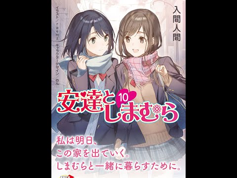 【紹介】安達としまむら10 電撃文庫 （入間 人間,raemz,のん）