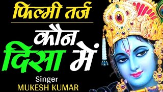 "कौन दिसा में लेके चला रे" | फिल्मी तर्ज- श्याम भजन | Best Krishna Bhajan  | @Mukesh Kumar Meena