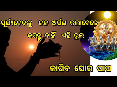 କଣ ଆପଣ ବି ଏହି ସମୟରେ ସୂର୍ଯ୍ୟଦେବଙ୍କୁ ଜଳ ଦେଉନାହାନ୍ତି /ଜାଣନ୍ତୁ ସୂର୍ଯ୍ୟଦେବଙ୍କୁ ଜଳ କେଉଁ ସମୟରେ ଅର୍ପଣ କରିବେ