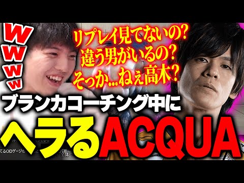 RFNに向けコーチング中のACQUAをメンヘラ化させてしまう高木【高木/ACQUA/切り抜き/スト6】