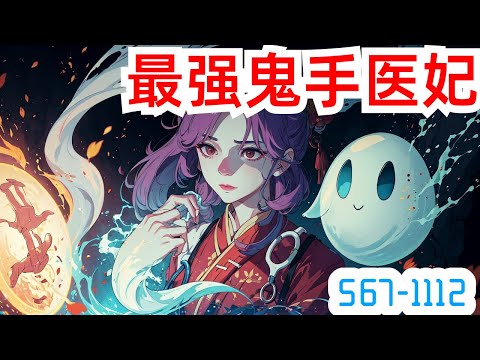 《最强鬼手医妃》第567至1112集：她是鬼手毒心的巫医，订了亲，未婚夫却成了别人的！ 没关系，再找一个就是。他是威名赫赫的冥王，被她这样那样之后还要惨遭抛弃？ 想都别想！ “长夜漫漫，爱妃要去哪？”