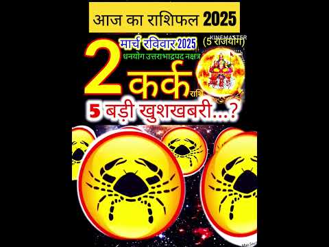 02 मार्च 2025 कर्क राशिफल/karkRashi 02 march Rashifal 2025/Aaj ka kark Rashifal/cancer