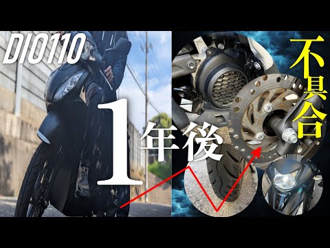 【1年乗車後】DIO110の発生した不具合まとめ【コストカットの錆発生 】