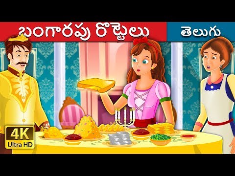 బంగారపు రొట్టెలు | The Golden Bread Story in Telugu | Telugu Fairy Tales