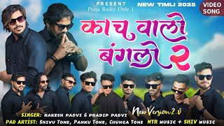 काच वालो बंगलो 2 | PART - 2 | NEW VERSION TIMLI SONG 2024 | ROCKY STAR BAND TIMLI 2025