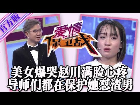 【愛情保衛戰-官方版】第九季EP160--美女臺上爆哭淚流滿面，趙川一臉心疼要幫忙出氣，導師們也在為了她狂懟渣男