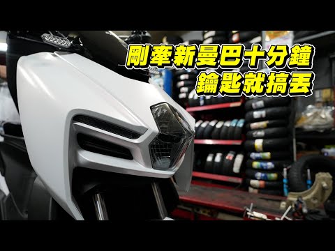 【日常】買了一台全新MMBCU｜訓車之旅給你們來決定