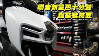 【日常】買了一台全新MMBCU｜訓車之旅給你們來決定