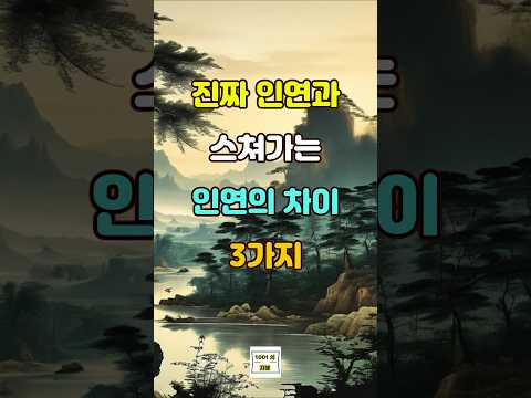 진짜 인연과 스쳐가는 인연의 차이점 3가지  #좋은글 #명언 #지혜