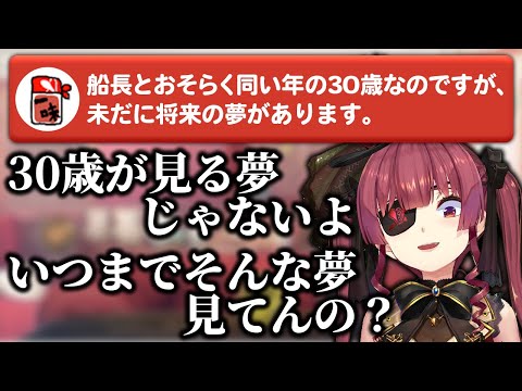 夢見るおそらく同い年(30歳)を一刀両断するマリン船長【ホロライブ切り抜き】