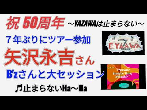 #ラジオ永ちゃん話【YOKAN】7年ぶりに矢沢さんツアー参加ホーン隊★2022年10月1日「Brasstic Time」♫止まらないHa~Ha 矢沢永吉50周年 収益広告無し