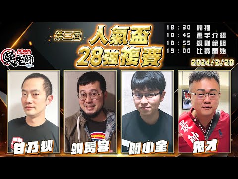 【吳老師麻將心法】第四屆人氣盃開始投票了｜甘乃狄、虯髯客、關小金、鬼才 0220｜2024年第三屆人氣盃28強複賽