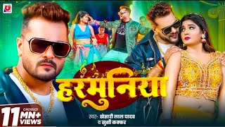 #Video | #Khesari Lal Yadav | हरमुनिया | #Khushi Kakkar | Harmuniya | New #Bhojpuri Song 2025