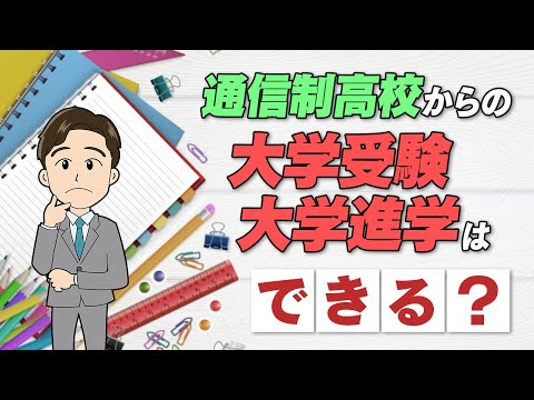 通信制高校から大学受験・大学進学はできる？ 不利って本当??