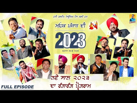 Mehak Punjab Di 2023 | Happy New Year 2023 | DD Punjabi | New Year Program | New Punjabi Songs 2023