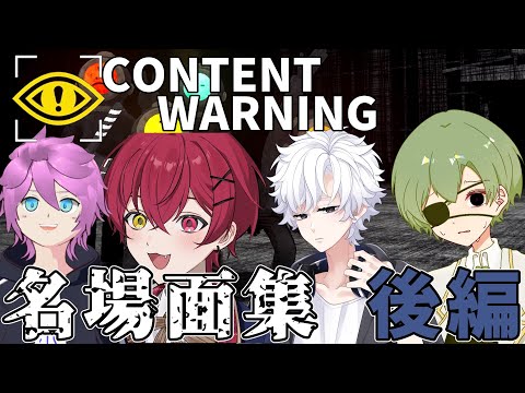 [ContentWarning実況]4人コラボで化け物と動画撮影してみたら面白すぎたwww[コラボ]