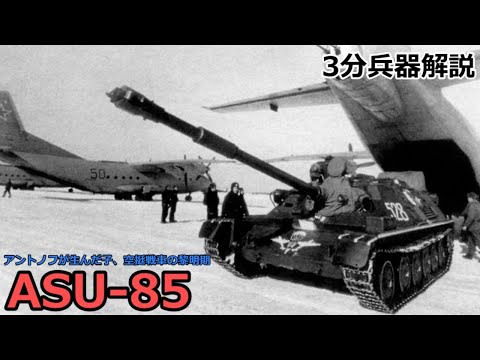 【3分兵器解説】ソビエト連邦空挺軍空挺対戦車自走砲 ASU-85 ～アントノフが生んだ子、空挺戦車の黎明期～